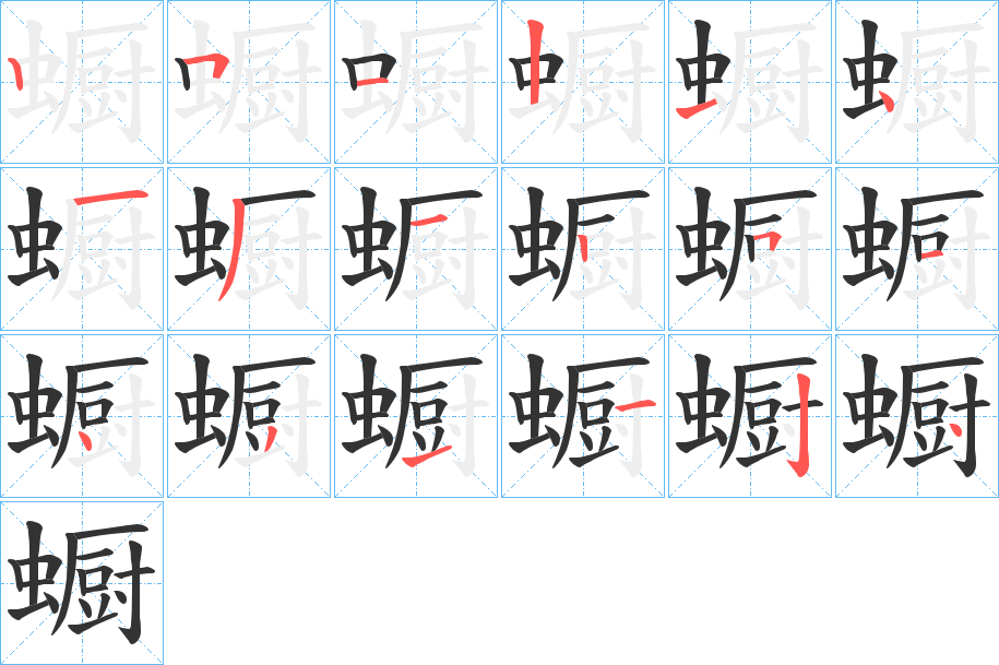 蟵的笔顺写法