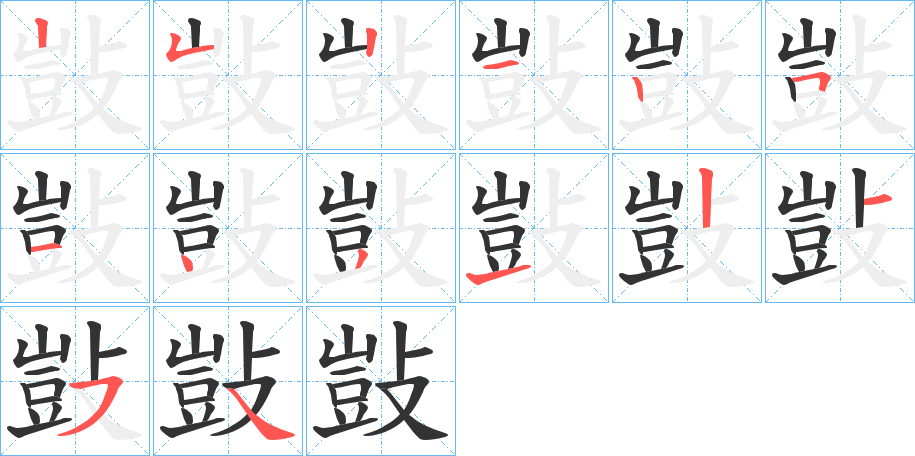 敱的笔顺写法
