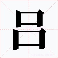 吕