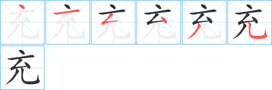 充的笔顺写法