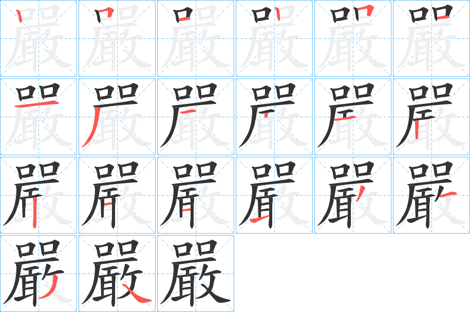嚴的笔顺写法