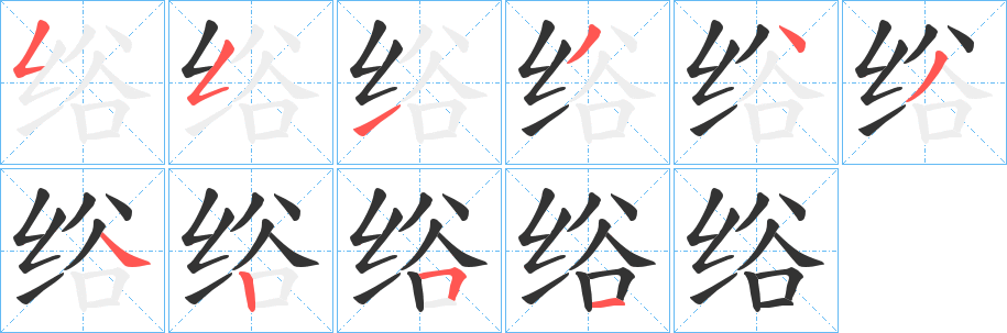 绤的笔顺写法