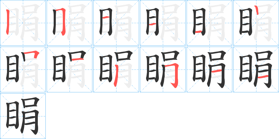 睊的笔顺写法