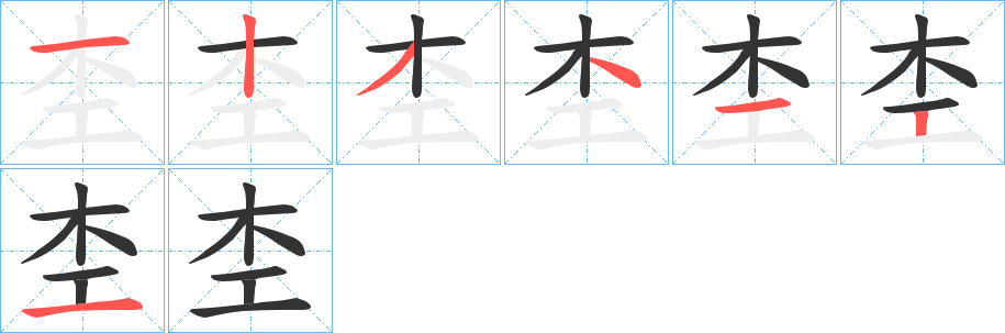 杢的笔顺写法