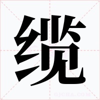 缆