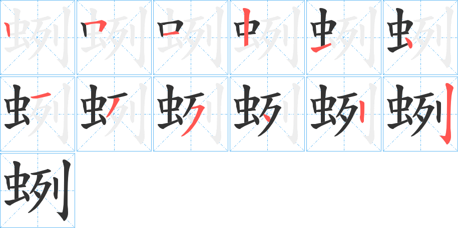 蛚的笔顺写法