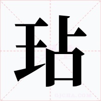 玷