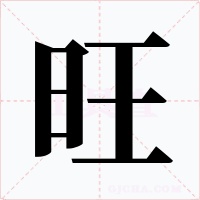 旺