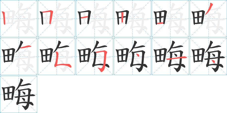 畮的笔顺写法
