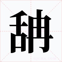 舑