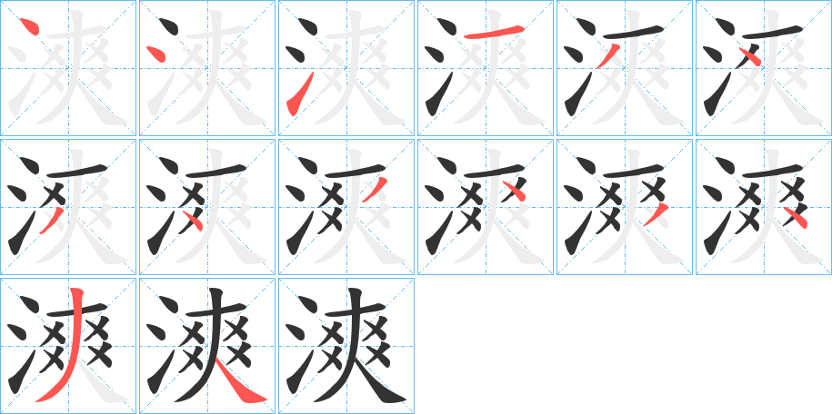 漺的笔顺写法