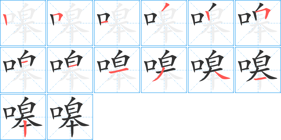 嗥的笔顺写法