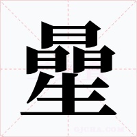 曐