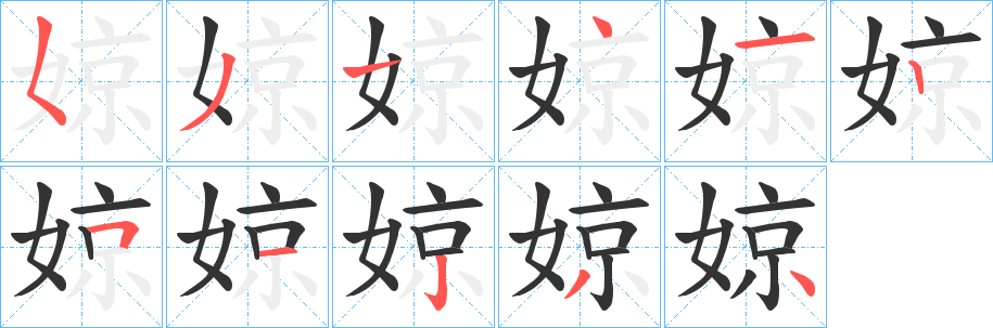 婛的笔顺写法
