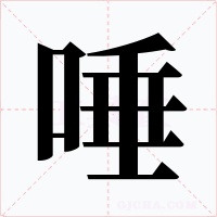 唾