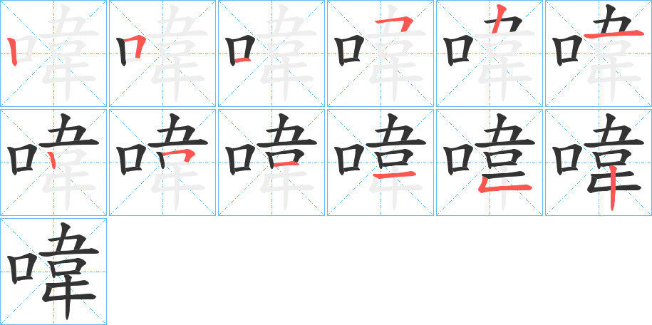 喡的笔顺写法