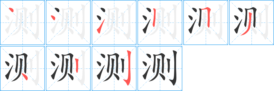 测的笔顺写法