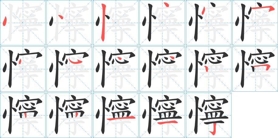 懧的笔顺写法