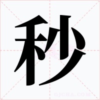 秒