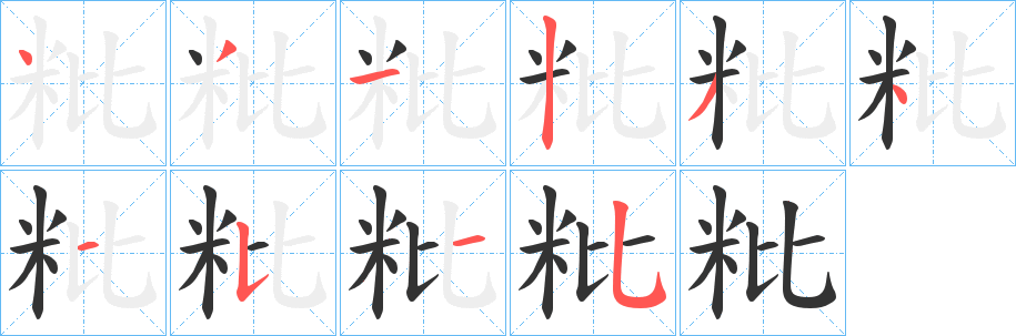 粃的笔顺写法