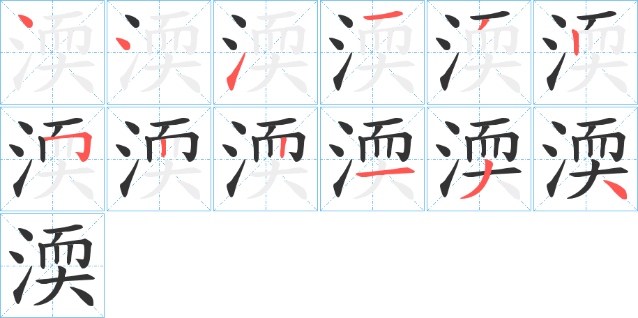 渜的笔顺写法
