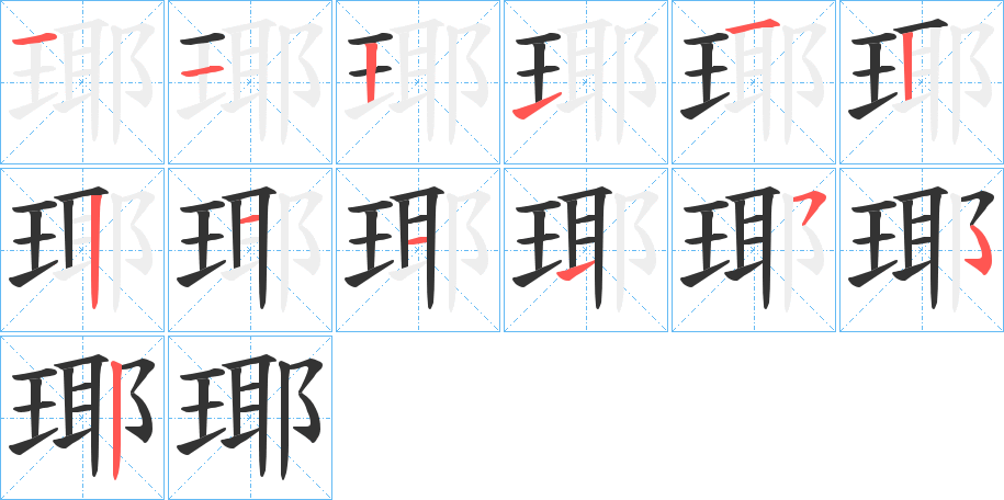 瑘的笔顺写法