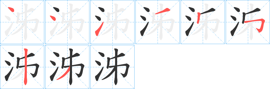 泲的笔顺写法