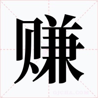 赚