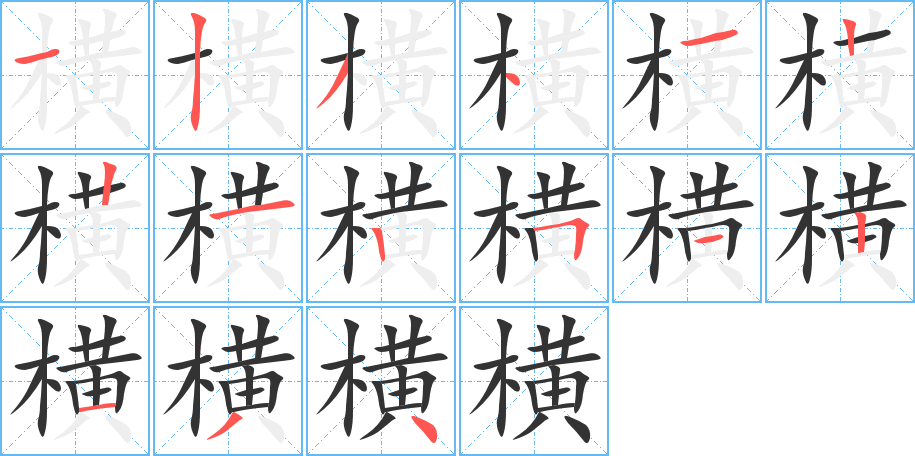 横的笔顺写法