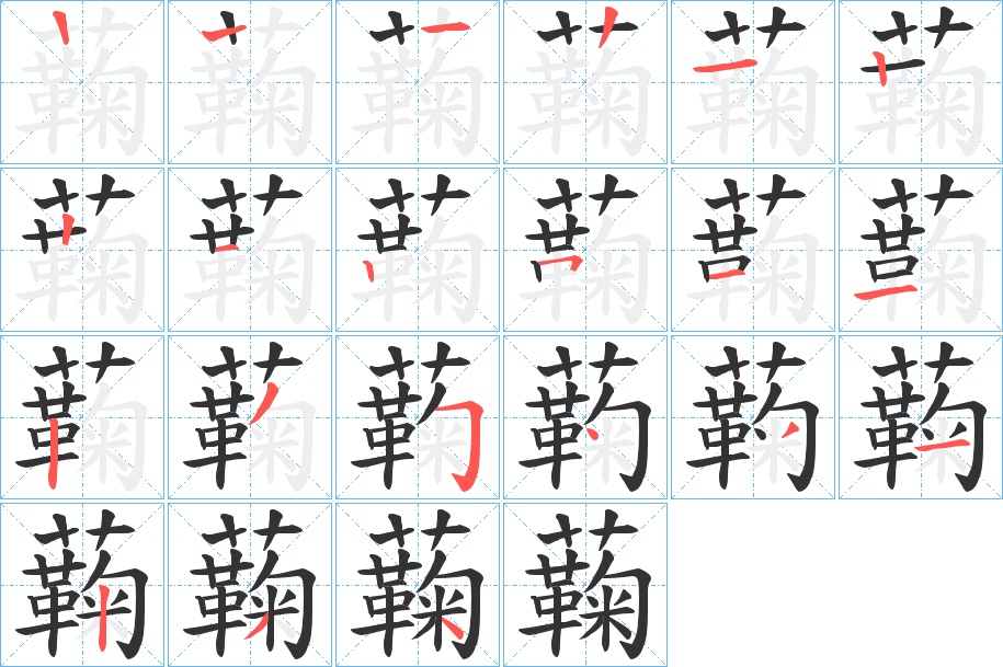 蘜的笔顺写法