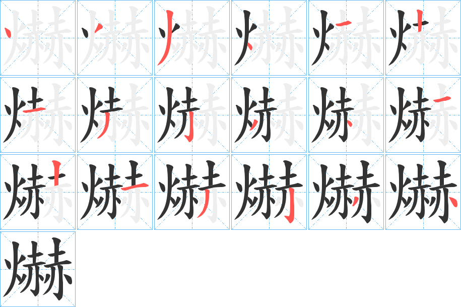 爀的笔顺写法