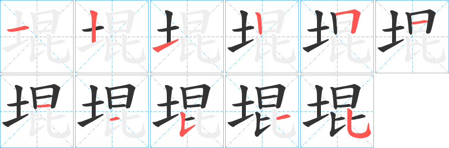 堒的笔顺写法