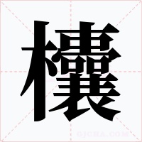 欜