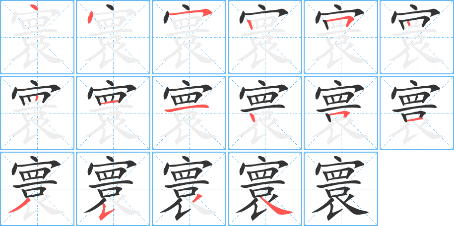 寰的笔顺写法
