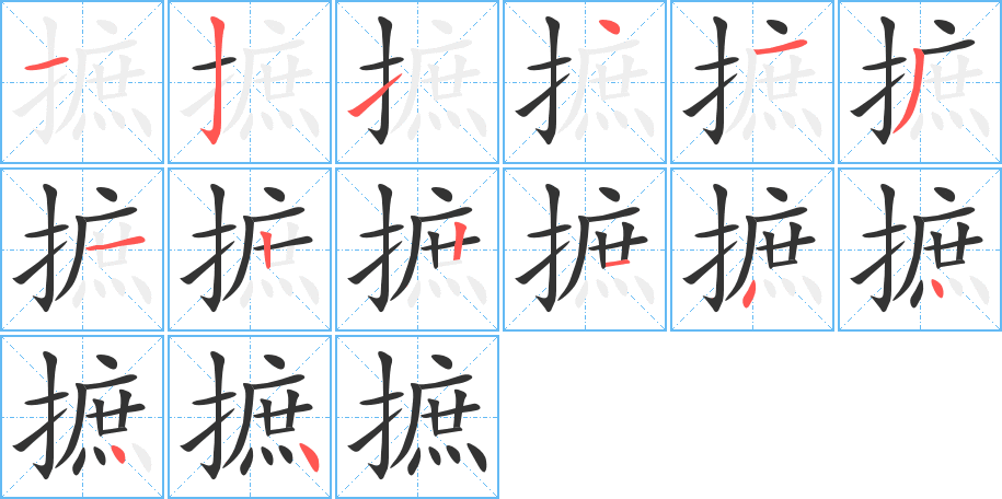 摭的笔顺写法