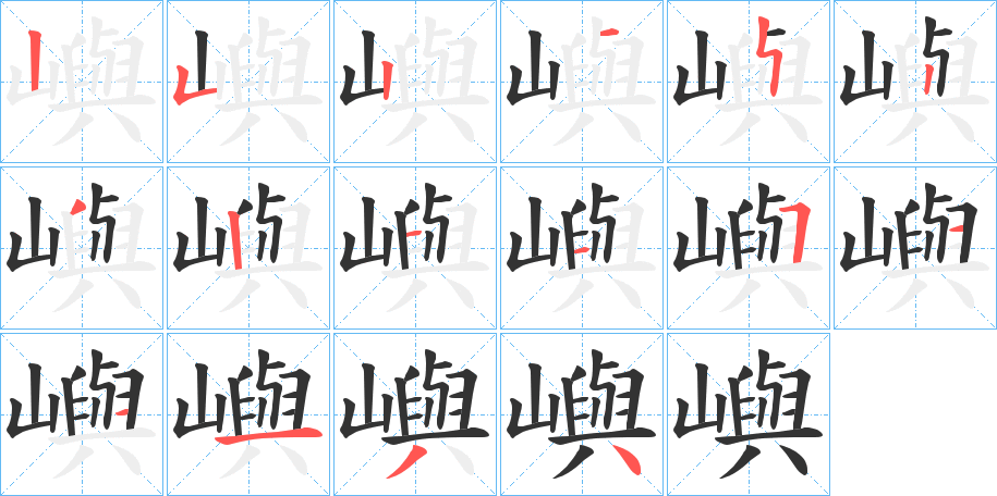 嶼的笔顺写法