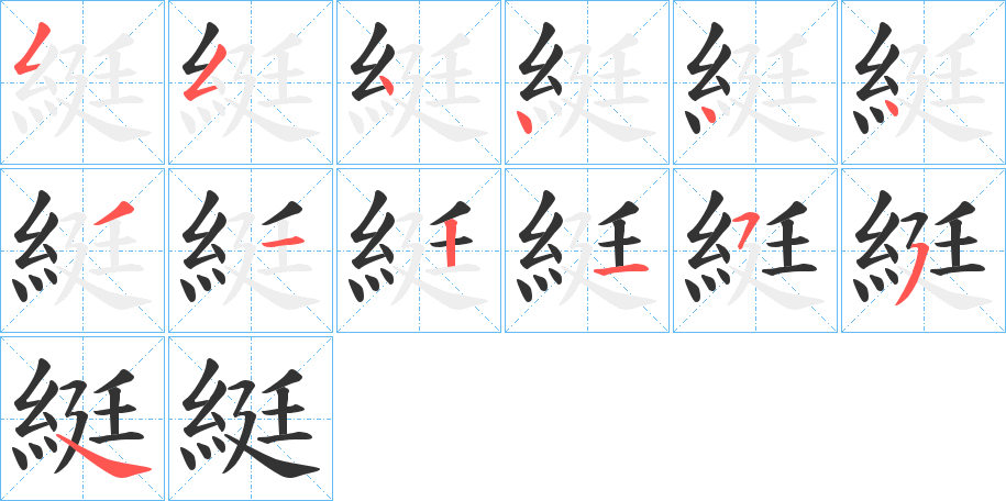 綎的笔顺写法