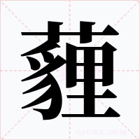薶