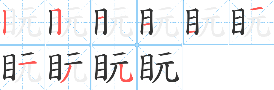 盶的笔顺写法