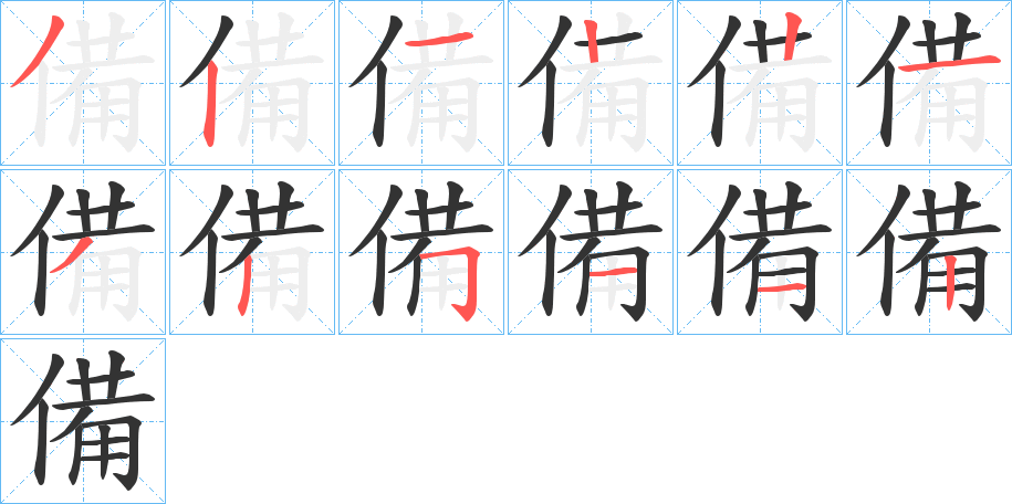 備的笔顺写法