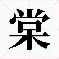 棠