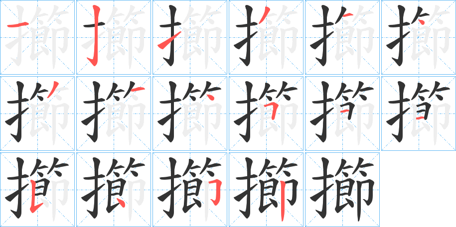 擳的笔顺写法