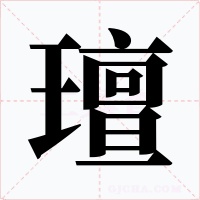 璮