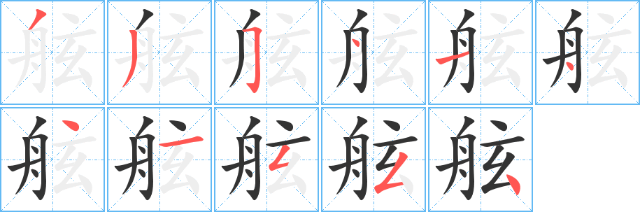 舷的笔顺写法