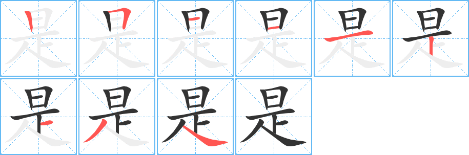 是的笔顺写法