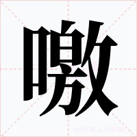 噭