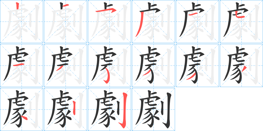 劇的笔顺写法