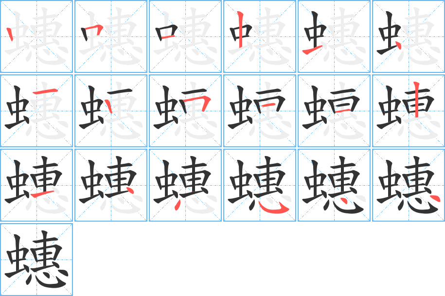 蟪的笔顺写法
