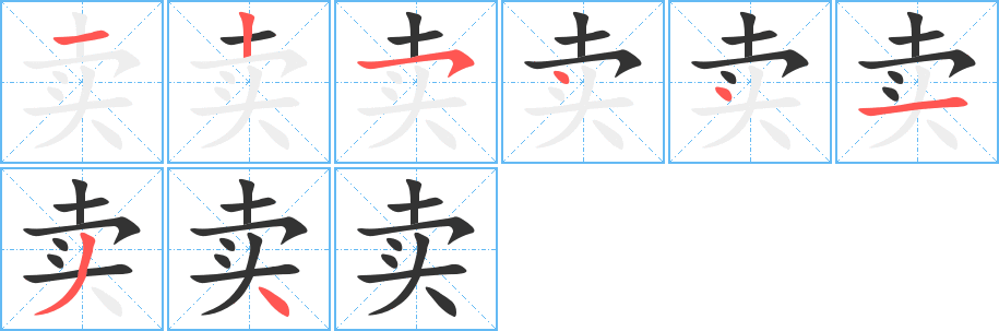 卖的笔顺写法