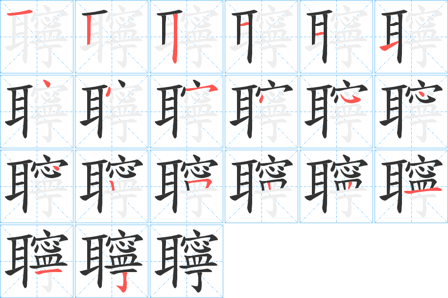 聹的笔顺写法